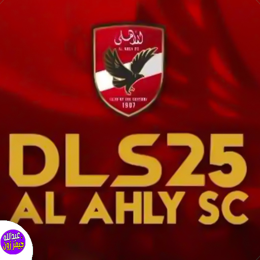 Background تحميل دريم ليج الاهلي الملوك 2025 للاندرويد APK 