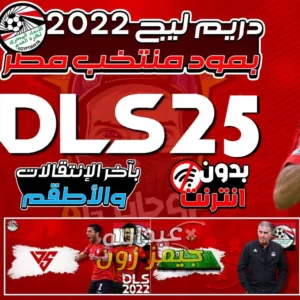 Background تحميل دريم ليج 2025 مود منتخب مصر للأندرويد 